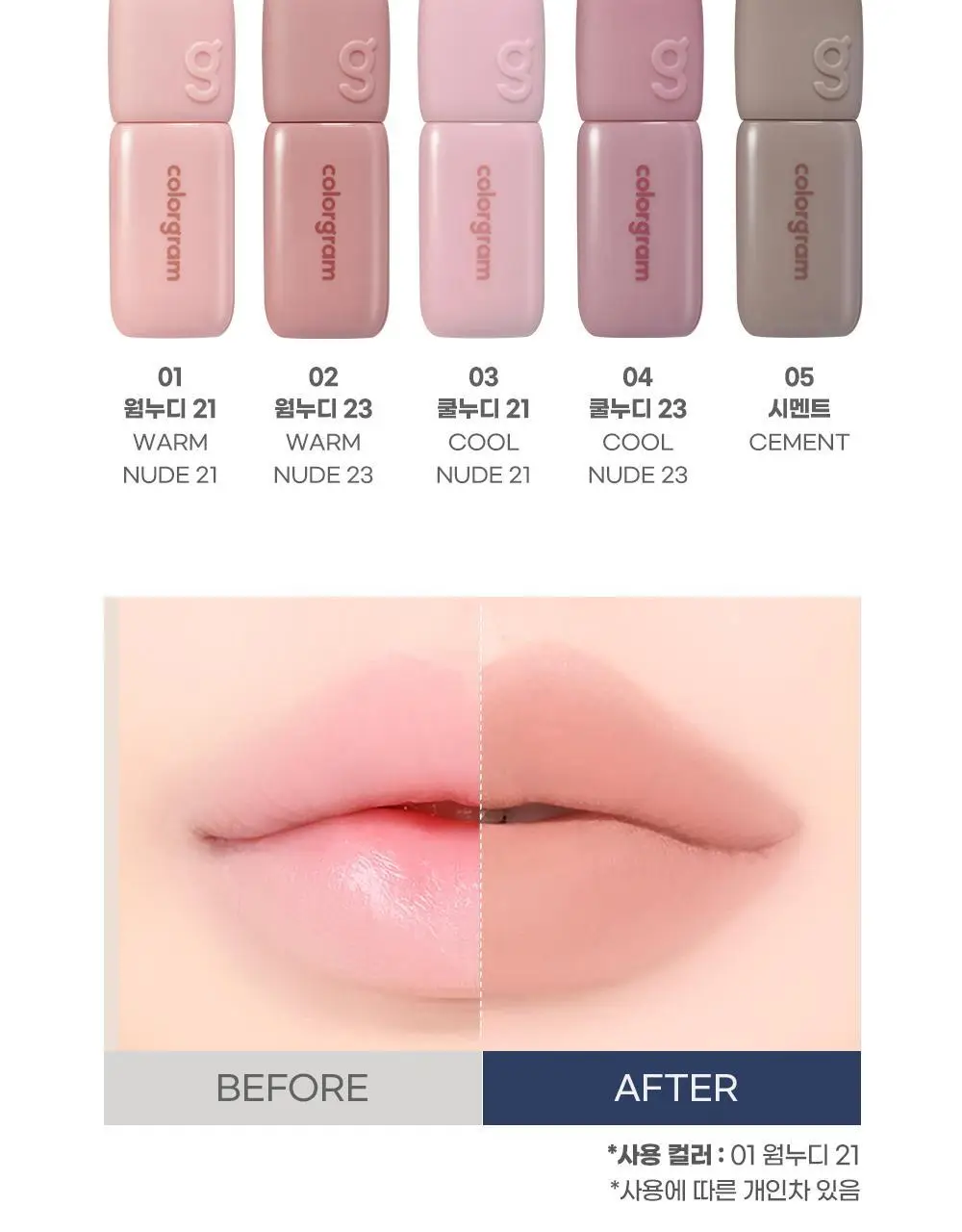 [입술 순삭커버]컬러그램 긱 누드 컬러 커버 틴트 5COLOR 상세페이지 6